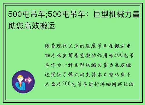 500屯吊车;500屯吊车：巨型机械力量助您高效搬运