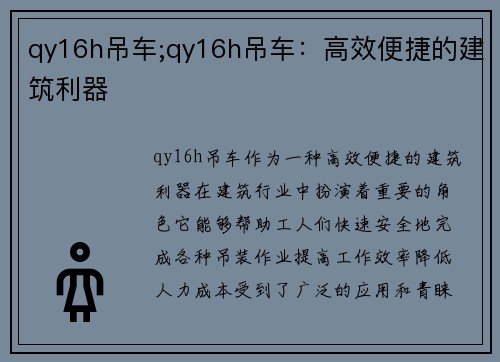 qy16h吊车;qy16h吊车：高效便捷的建筑利器