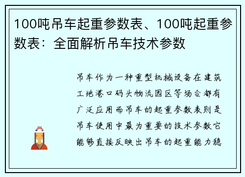 100吨吊车起重参数表、100吨起重参数表：全面解析吊车技术参数