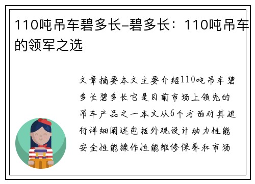 110吨吊车碧多长-碧多长：110吨吊车的领军之选