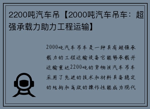 2200吨汽车吊【2000吨汽车吊车：超强承载力助力工程运输】