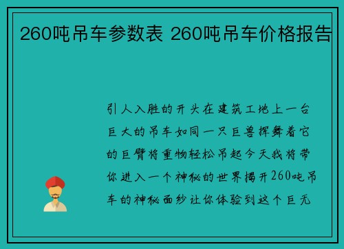 260吨吊车参数表 260吨吊车价格报告