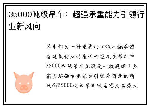 35000吨级吊车：超强承重能力引领行业新风向