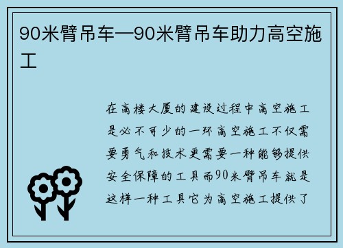 90米臂吊车—90米臂吊车助力高空施工