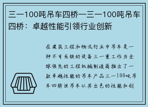 三一100吨吊车四桥—三一100吨吊车四桥：卓越性能引领行业创新