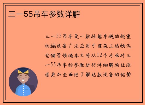 三一55吊车参数详解