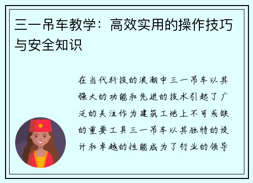 三一吊车教学：高效实用的操作技巧与安全知识