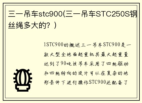 三一吊车stc900(三一吊车STC250S钢丝绳多大的？)