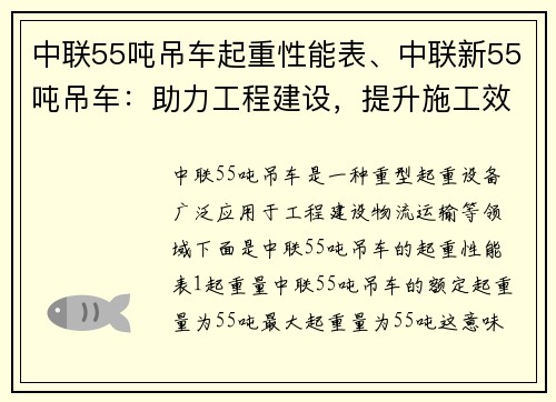 中联55吨吊车起重性能表、中联新55吨吊车：助力工程建设，提升施工效率