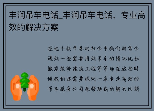 丰润吊车电话_丰润吊车电话，专业高效的解决方案