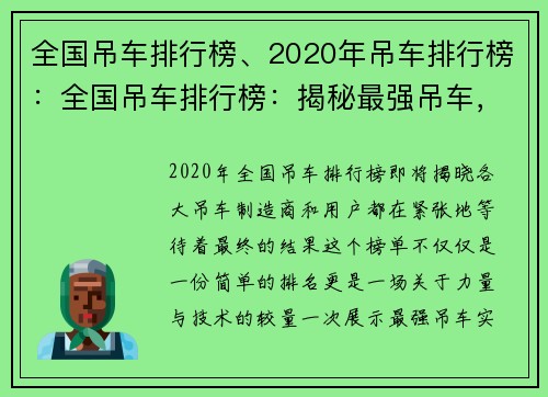 全国吊车排行榜、2020年吊车排行榜：全国吊车排行榜：揭秘最强吊车，看谁霸榜