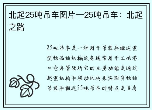 北起25吨吊车图片—25吨吊车：北起之路