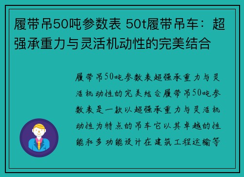 履带吊50吨参数表 50t履带吊车：超强承重力与灵活机动性的完美结合