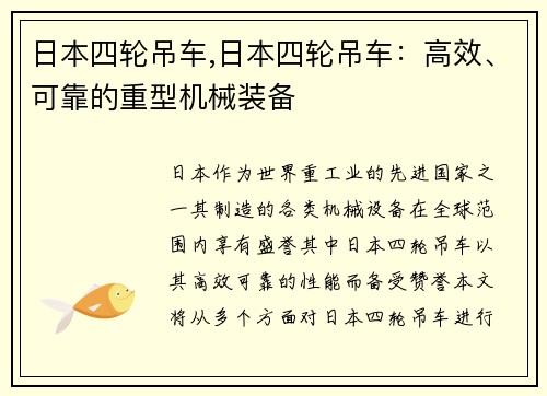 日本四轮吊车,日本四轮吊车：高效、可靠的重型机械装备