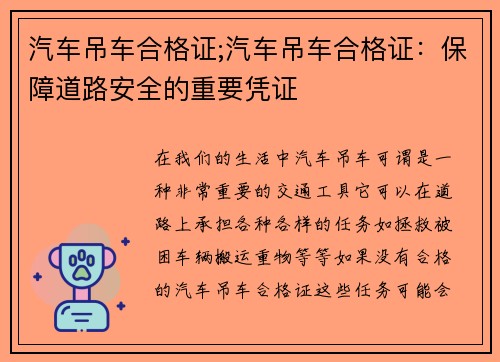 汽车吊车合格证;汽车吊车合格证：保障道路安全的重要凭证