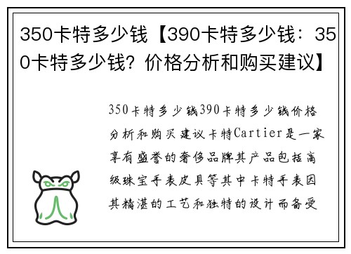 350卡特多少钱【390卡特多少钱：350卡特多少钱？价格分析和购买建议】