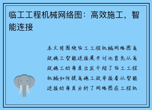 临工工程机械网络图：高效施工，智能连接