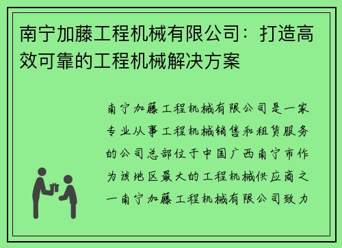 南宁加藤工程机械有限公司：打造高效可靠的工程机械解决方案