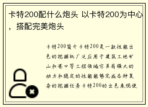 卡特200配什么炮头 以卡特200为中心，搭配完美炮头