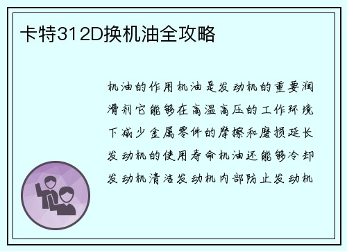 卡特312D换机油全攻略