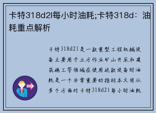 卡特318d2l每小时油耗;卡特318d：油耗重点解析