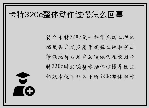 卡特320c整体动作过慢怎么回事