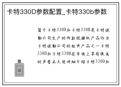 卡特330D参数配置_卡特330b参数