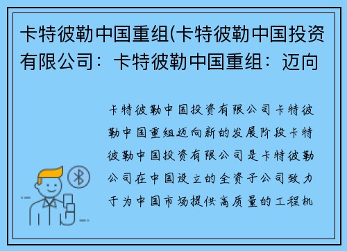 卡特彼勒中国重组(卡特彼勒中国投资有限公司：卡特彼勒中国重组：迈向新的发展阶段)