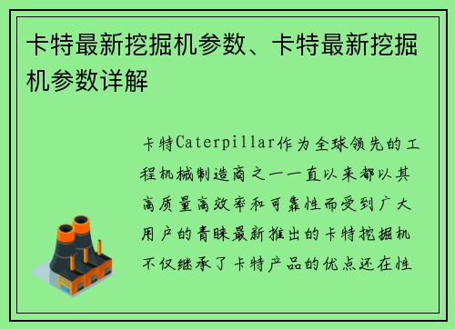 卡特最新挖掘机参数、卡特最新挖掘机参数详解