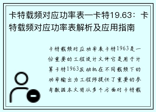 卡特载频对应功率表—卡特19.63：卡特载频对应功率表解析及应用指南