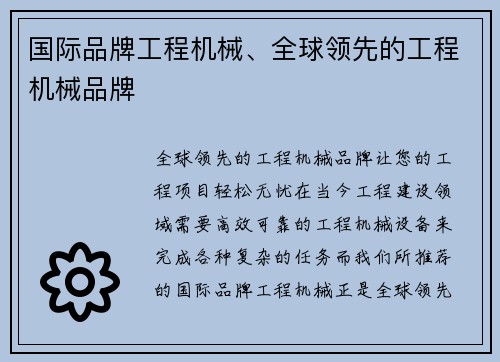 国际品牌工程机械、全球领先的工程机械品牌