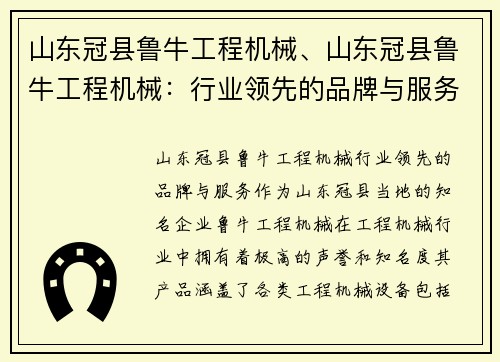 山东冠县鲁牛工程机械、山东冠县鲁牛工程机械：行业领先的品牌与服务