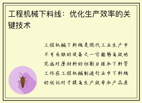 工程机械下料线：优化生产效率的关键技术