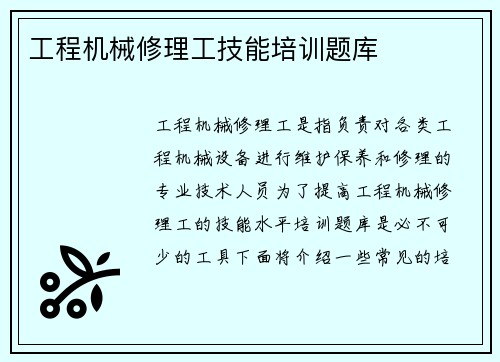 工程机械修理工技能培训题库