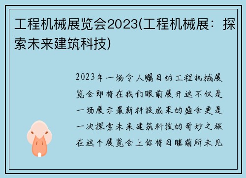 工程机械展览会2023(工程机械展：探索未来建筑科技)