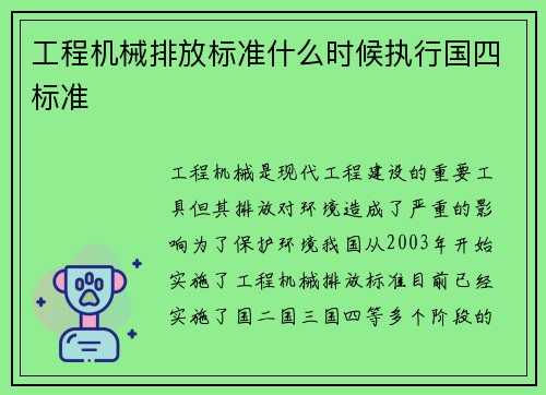 工程机械排放标准什么时候执行国四标准