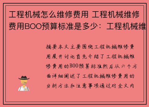 工程机械怎么维修费用 工程机械维修费用BOO预算标准是多少：工程机械维修费用分析