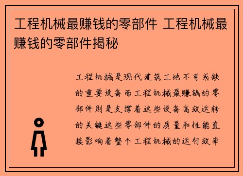 工程机械最赚钱的零部件 工程机械最赚钱的零部件揭秘