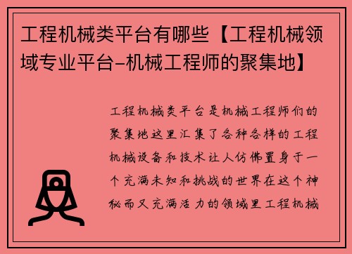 工程机械类平台有哪些【工程机械领域专业平台-机械工程师的聚集地】