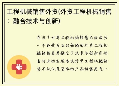 工程机械销售外资(外资工程机械销售：融合技术与创新)