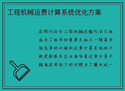 工程机械运费计算系统优化方案