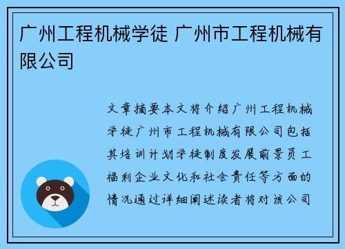 广州工程机械学徒 广州市工程机械有限公司