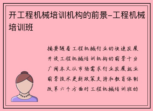 开工程机械培训机构的前景-工程机械培训班