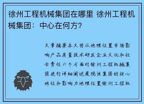 徐州工程机械集团在哪里 徐州工程机械集团：中心在何方？