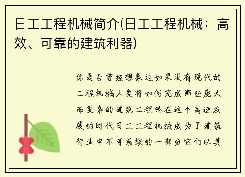 日工工程机械简介(日工工程机械：高效、可靠的建筑利器)