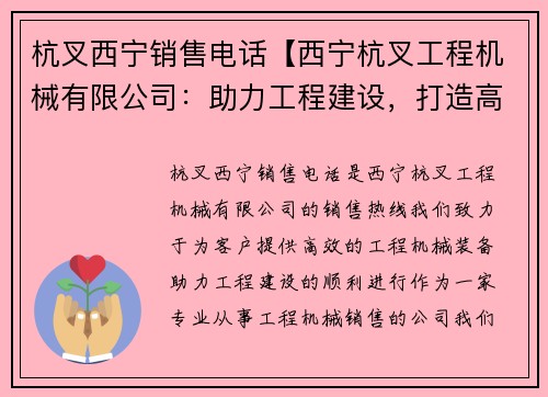 杭叉西宁销售电话【西宁杭叉工程机械有限公司：助力工程建设，打造高效机械装备】