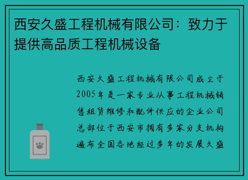 西安久盛工程机械有限公司：致力于提供高品质工程机械设备