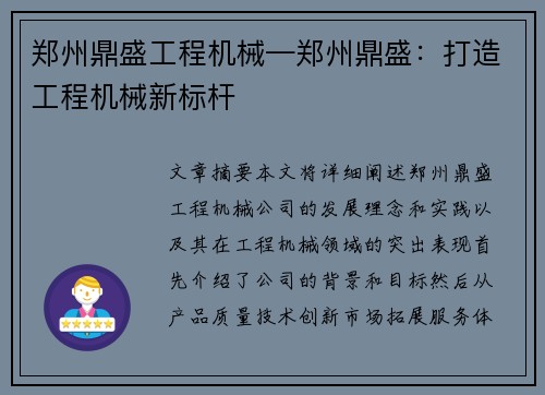 郑州鼎盛工程机械—郑州鼎盛：打造工程机械新标杆