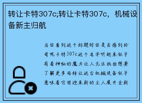 转让卡特307c;转让卡特307c，机械设备新主归航