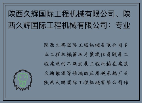 陕西久辉国际工程机械有限公司、陕西久辉国际工程机械有限公司：专业工程机械解决方案提供商